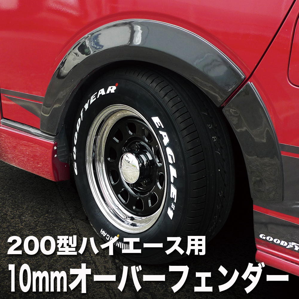 パーツパーク | 200系ハイエース用オーバーフェンダーのご案内