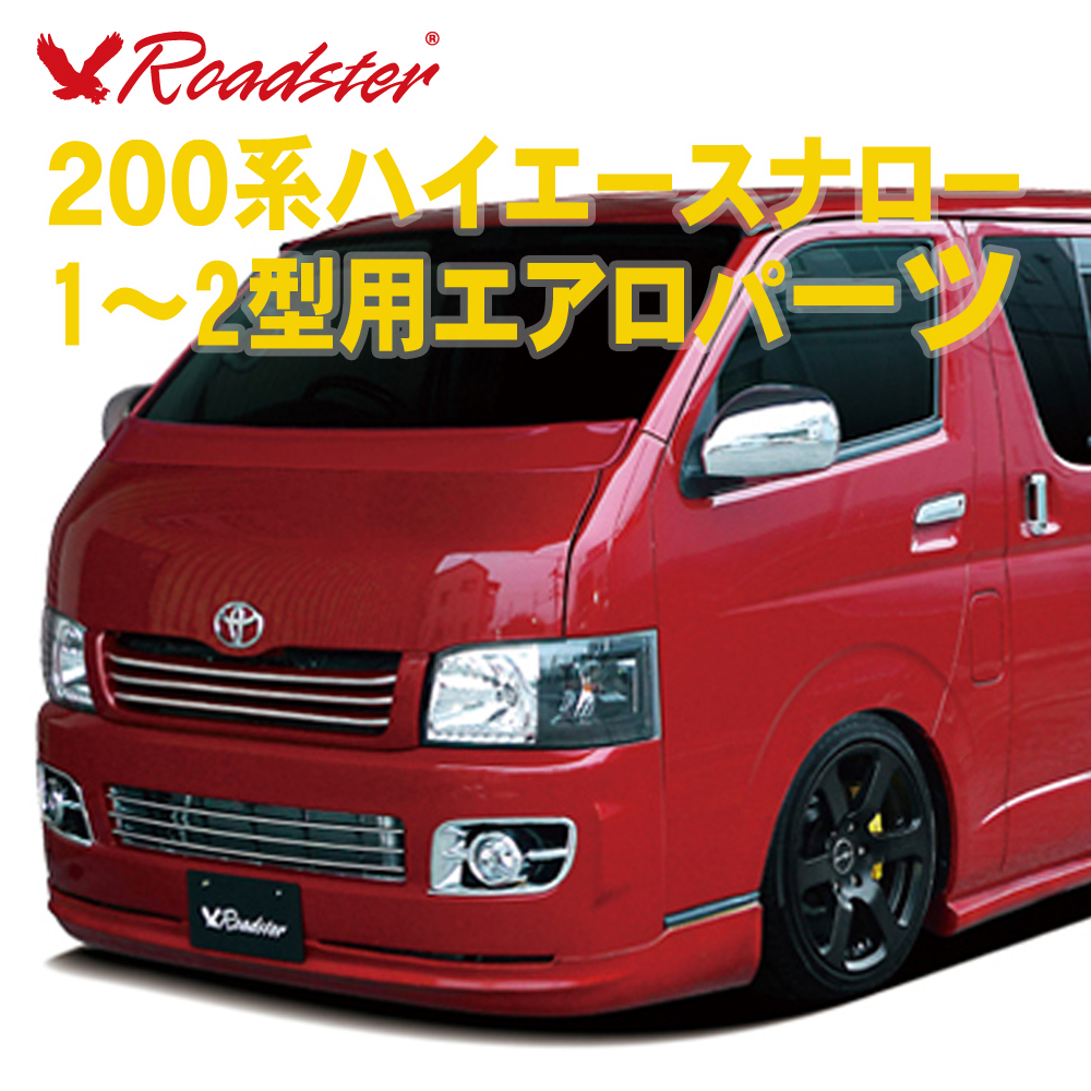 0系ハイエースナロー1 2型へお乗りの方へエアロのご紹介 パーツパーク