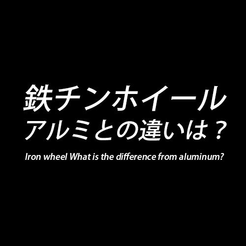 鉄チンホイールとアルミホイールの違いとは パーツパーク