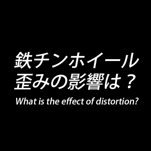 鉄チンホイール