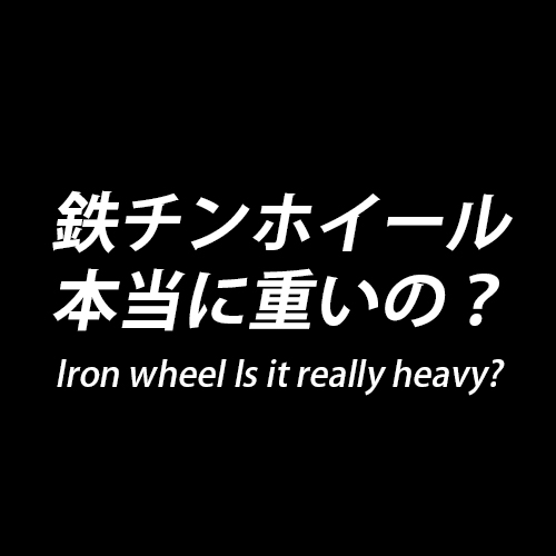 鉄チンホイールって重いの 気になる重量を調べてみよう パーツパーク