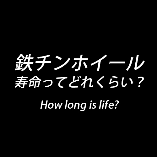 鉄チンホイールの寿命ってどれくらい パーツパーク