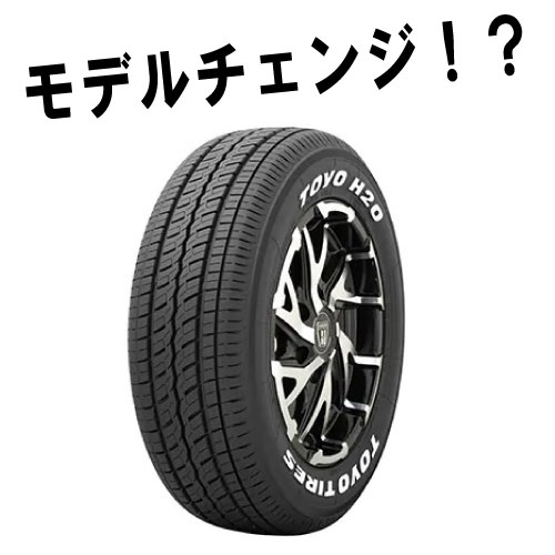 パーツパーク | TOYO H20＜ビジネスVAN用＞タイヤのモデルが変わります！